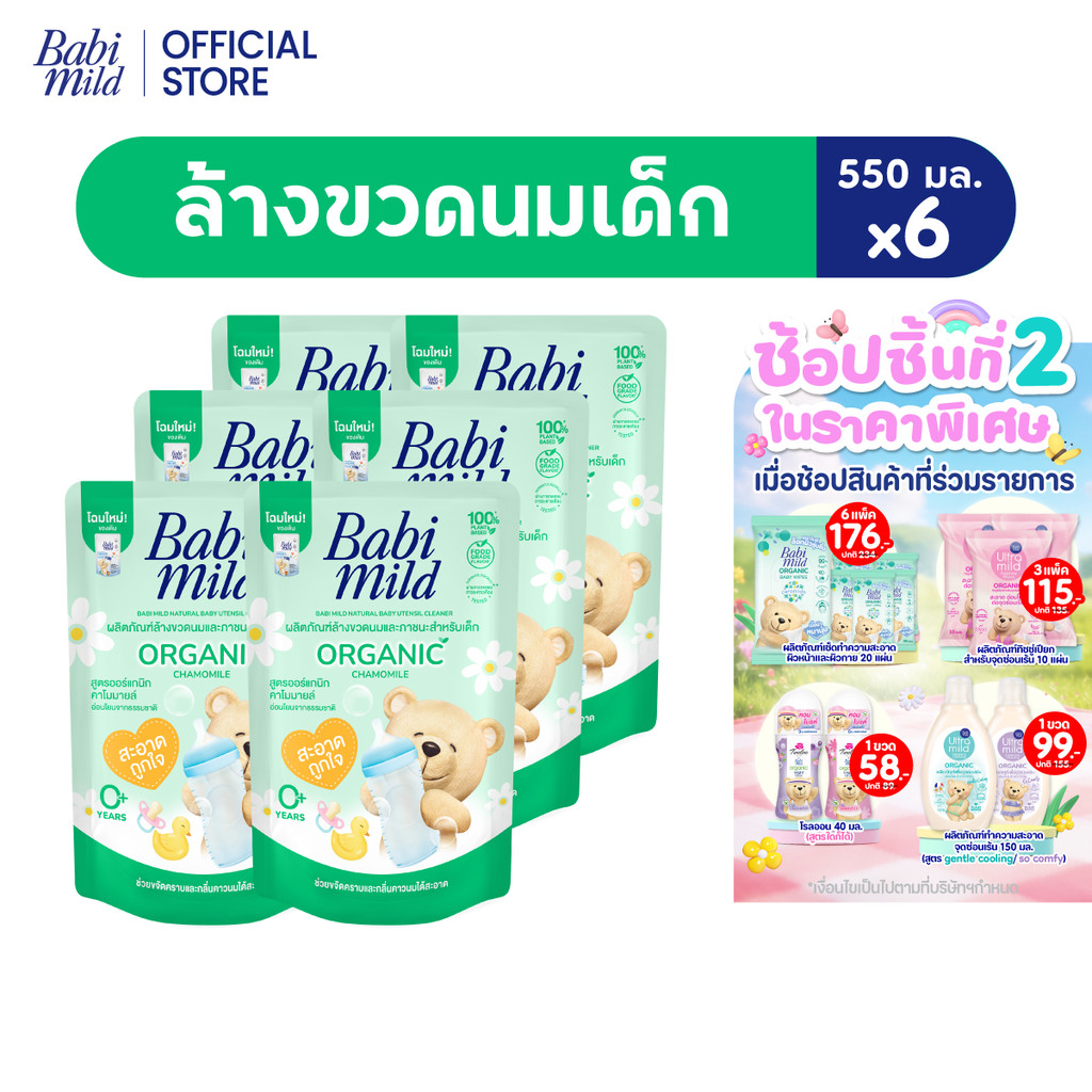 [มี 3 แพ็คให้เลือก]เบบี้มายด์ น้ำยาล้างขวดนมและจุกนม ถุงเติม 550 มล.x6 /Babi Mild Bottle & Nipple