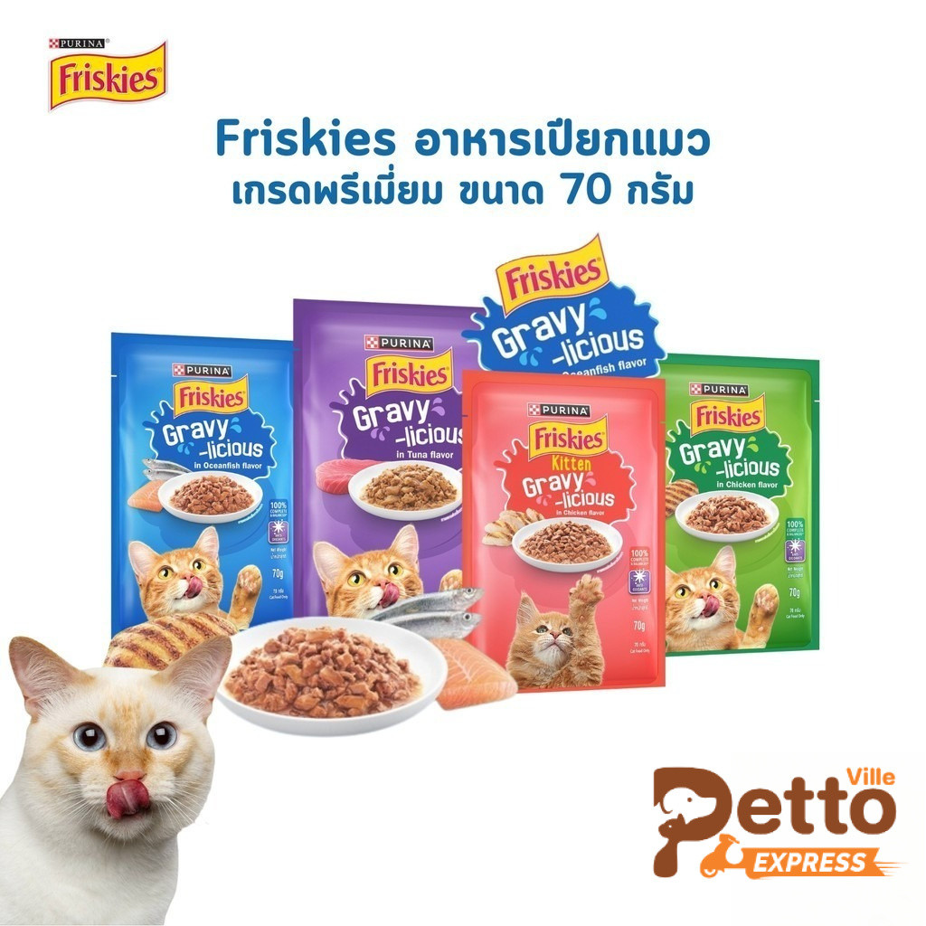 Purina Friskies Gravy-Licious อาหารเปียกแมว ฟริสกี้ส์ แมวเด็ก แมวโต ขนาด 70 กรัม
