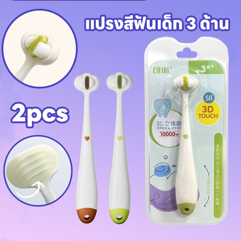 พร้อมส่ง แปรงสีฟัน 2ชิ้น/เซ็ต แปรงสีฟันเด็ก 3D สามด้าน ขนแปรงนุ่ม เหมาะสำหรับเด็กอายุ 3-12 ปี