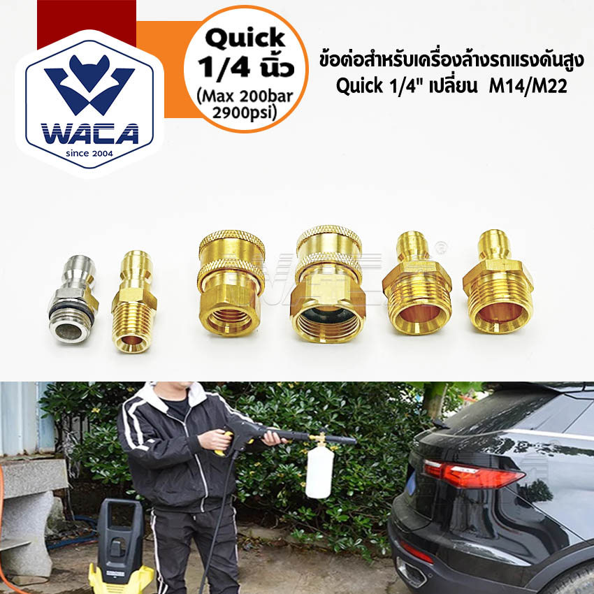 WACA (Quick 1/4 นิ้ว) ข้อต่อก๊อกน้ำทองเหลือง หัวต่อสวมเร็ว เครื่องซักผ้า คอปเปอร์น้ำ (1 ชิ้น)