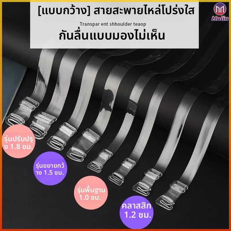 MN สายเสื้อในใส หนากว้าง ปรับยาวได้ ซิลิโคนคุณภาพสูง เกาะอกกันหลุด ใส่สบาย ไม่กดรัด 1แพ็ค2เส้น 30ไมครอน มีหัวโลหะ