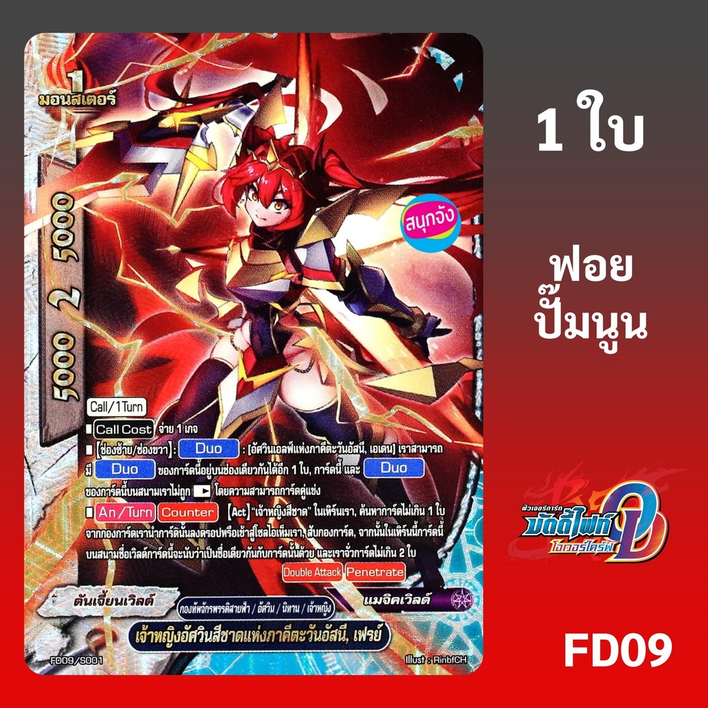บัดดี้ไฟท์ เจ้าหญิงอัศวินสีชาดแห่งภาคีตะวันอัสนี เฟรย์ กองทัพจักรพรรดิสายฟ้า ฟอยปั๊มนูน FD09/S001