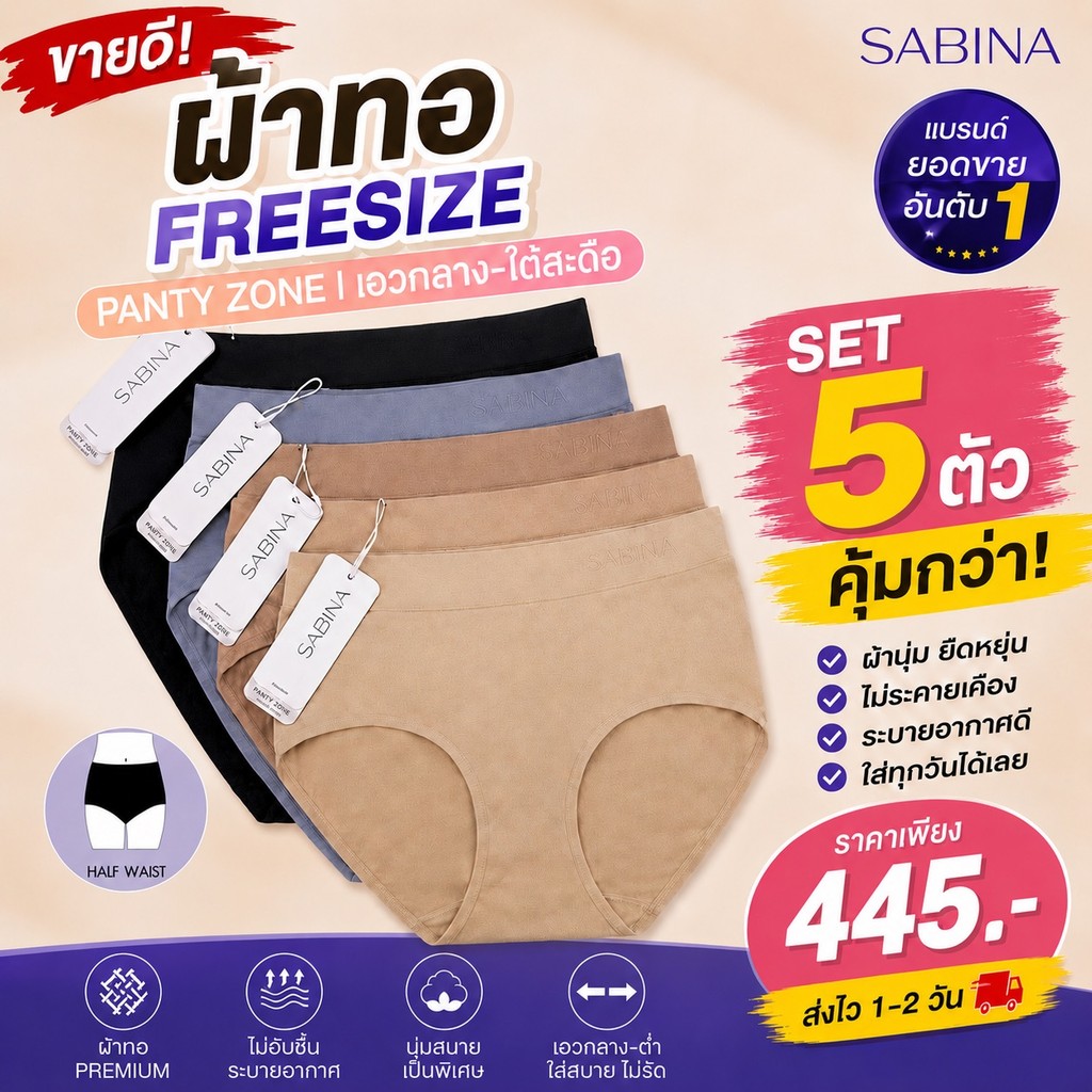 ✅ผ้าทอ SET 5 ตัว **  SABINA กางเกงใน seamless panty : free size สะโพก 36-40นิ้ว NUZ23008 / NUZ25021