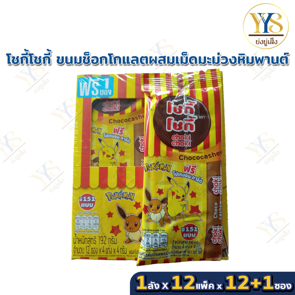 (ยกลัง) โชกี้โชกี้ ขนมช็อกโกแลตผสมเม็ดมะม่วงหิมพานต์ 4 ก. 1ลัง x 12แพ็ค