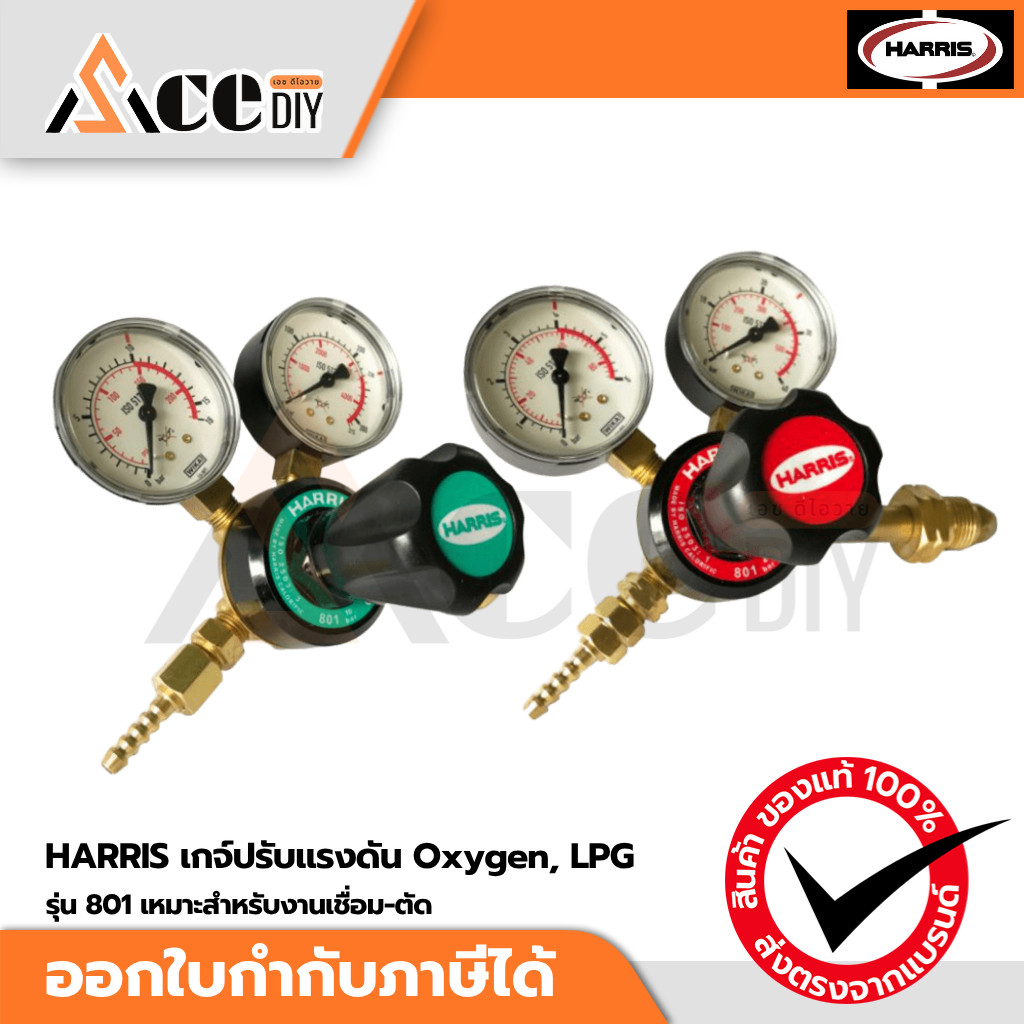 HARRIS เกจ์ปรับแรงดันแฮริส รุ่น 801 เหมาะสำหรับงานเชื่อม-ตัดทั่วไป 801DB-10-O2 (สำหรับก๊าซอ๊อกซิเย่น), 801B-4-LPGAS (...