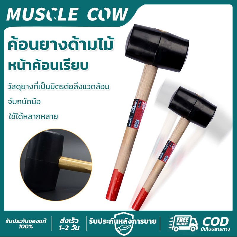 MUSCLE COW ค้อนยางด้ามไม้ หน้าค้อนเรียบ จับถนัดมือ ไม่ทำลายพื้นผิว ใช้งานติดกระเบื้องได้ คุณภาพดี
