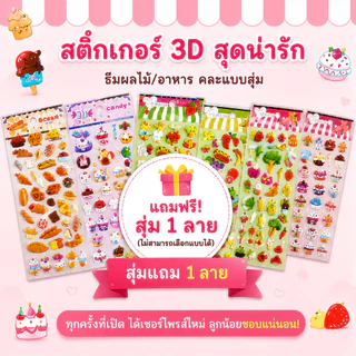 ⭐️LionKids⭐สติกเกอร์ 3D ลายน่ารัก ลายผลไม้/อาหาร สำหรับเด็ก DIY