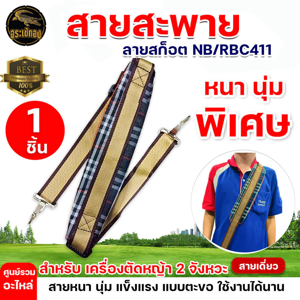 สายสะพายเครื่องตัดหญ้า บ่าเดียว อย่างดี ลูกฟูกลายสก๊อต ปรับระดับสายได้ 411 / CG260 / 328 PrimeMetalKit