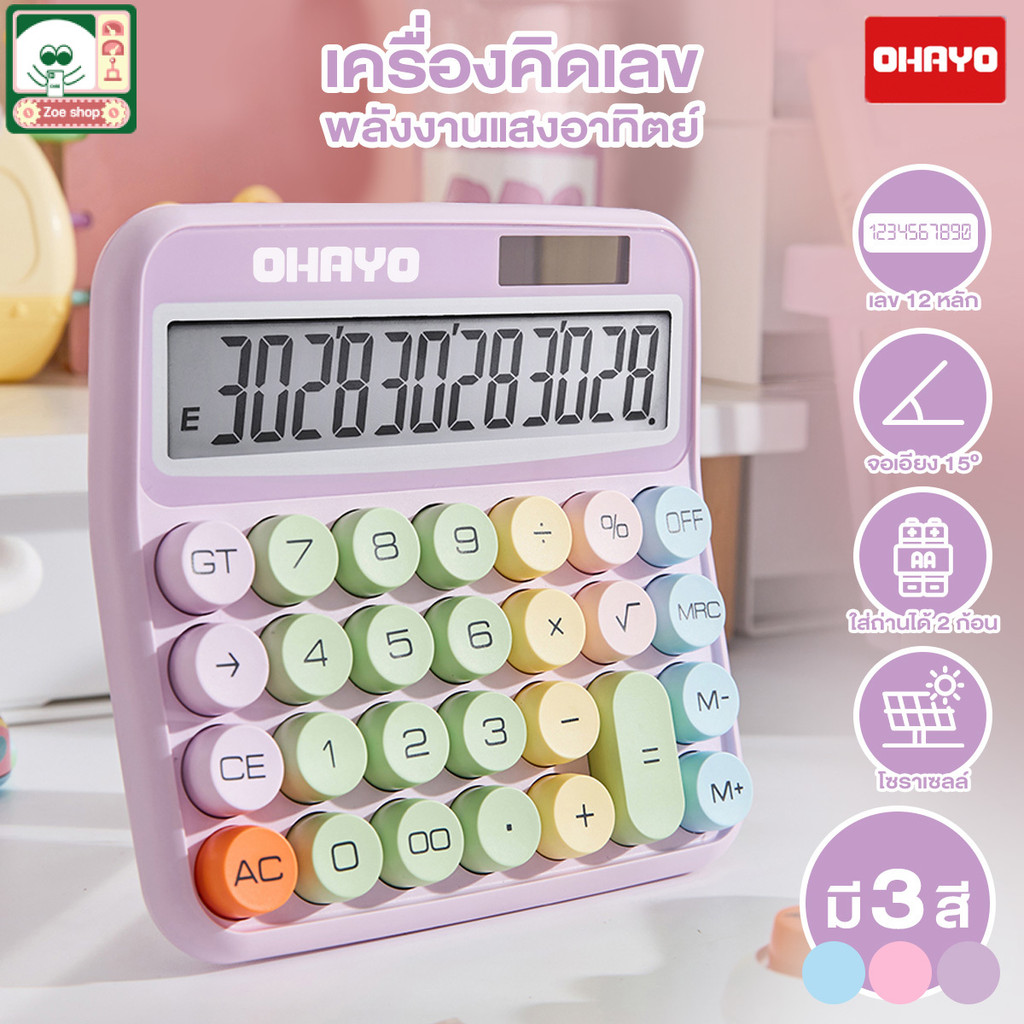 【Ohayo ของแท้】เครื่องคิดเลขพาสเทล เลข12หลัก เครื่องคิดเลขอิเล็กทรอนิกส์ เครื่องคิดเลข ใส่ถ่าน หน้าจอขนาดใหญ่ ลายจุด