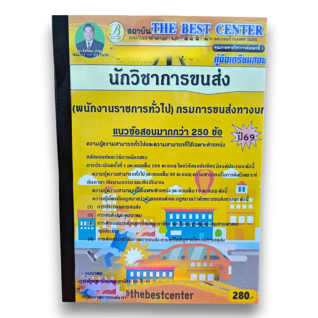 (ปี69) คู่มือเตรียมสอบ นักวิชาการขนส่ง (พนักงานราชการทั่วไป) กรมการขนส่งทางบก ปี69 PK2571 sheetandbook