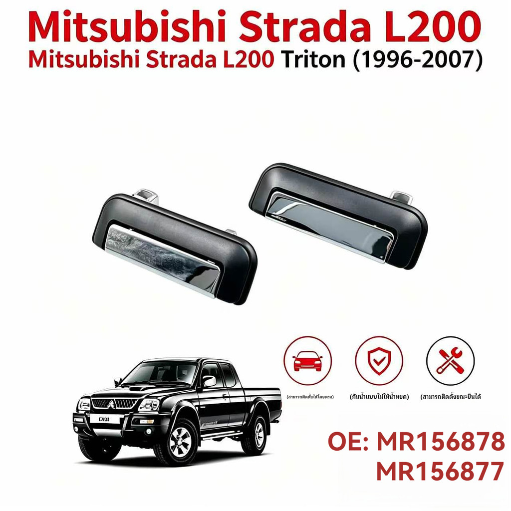 [มือจับไฟฟ้า] มือจับประตู Mitsubishi (Strada) L200/Triton 1996-2007 มือจับประตูด้านนอก MR156878 MR15