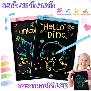 แผ่นเขียน LCD สำหรับเด็ก 8.5/12 นิ้ว กระดานวาดภาพ ลบได้เอง ไวท์บอร์ดโฮโลแกรม ไร้กระดาษ ไร้สารเคมี ของเล่นเด็ก