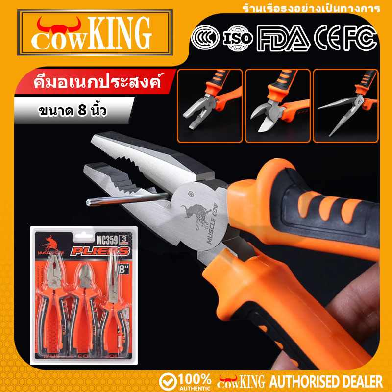 COW KING คีมช่างชุด 3 ตัว คีมจับ คีมปากแหลม คีมตัด ด้ามจับยางกันลื่น ใช้ได้ทุกงาน ช่างบ้าน-มืออาชีพ ส่งไวจากไทย
