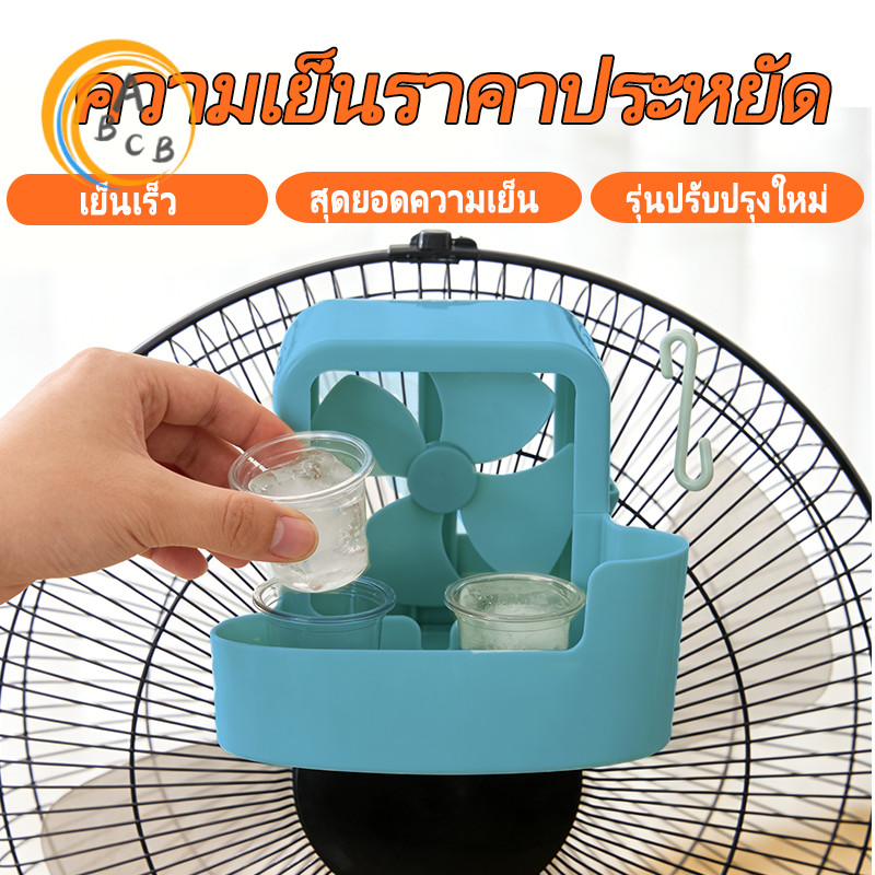 กล่องทำความเย็นสำหรับพัดลมไฟฟ้า รองรับน้ำและน้ำแข็ง ให้ความเย็นเร็ว ลดอุณหภูมิได้ทันที อากาศเย็นสบาย
