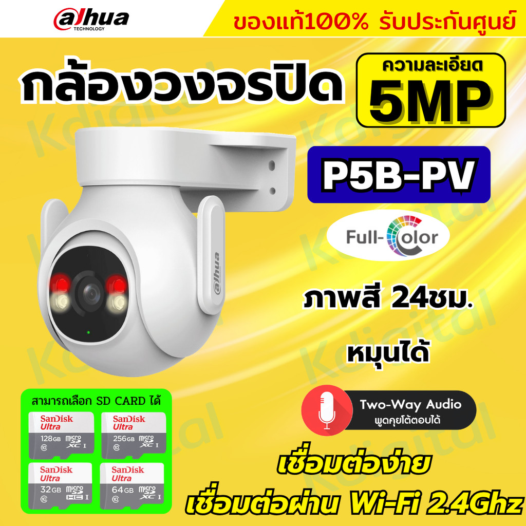 Dahua กล้องวงจรปิดไร้สาย 5MP รุ่น P5B-PV (Adapterในตัว) ฟังเสียงพูดโต้ตอบได้ มีไซเรนแจ้งเตือนผู้บุกร