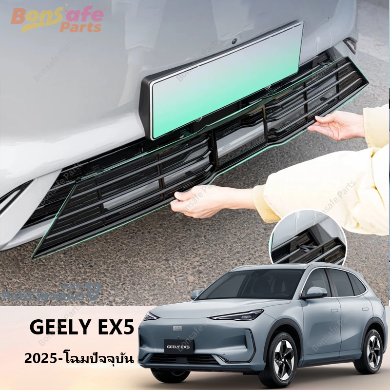 ตะแกรงกันหิน Geely EX5 ของแต่ง ชุดแต่ง ตะแกรงกันแมลง ตาข่ายกันแมลง กันหิน กันใบไม้ และสิ่งสกปรกด้านห