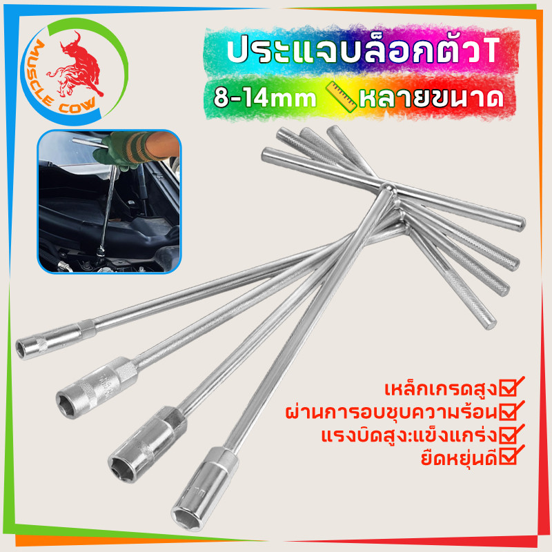 MUSCLE COW ตัวทีเบอร์ 8 10 12 14 ประแจตัวทีแบบยาว ประแจตัวที ประแจด้ามที ด้ามบล็อกตัวที ประแจ ตัวT บล็อกตัวที