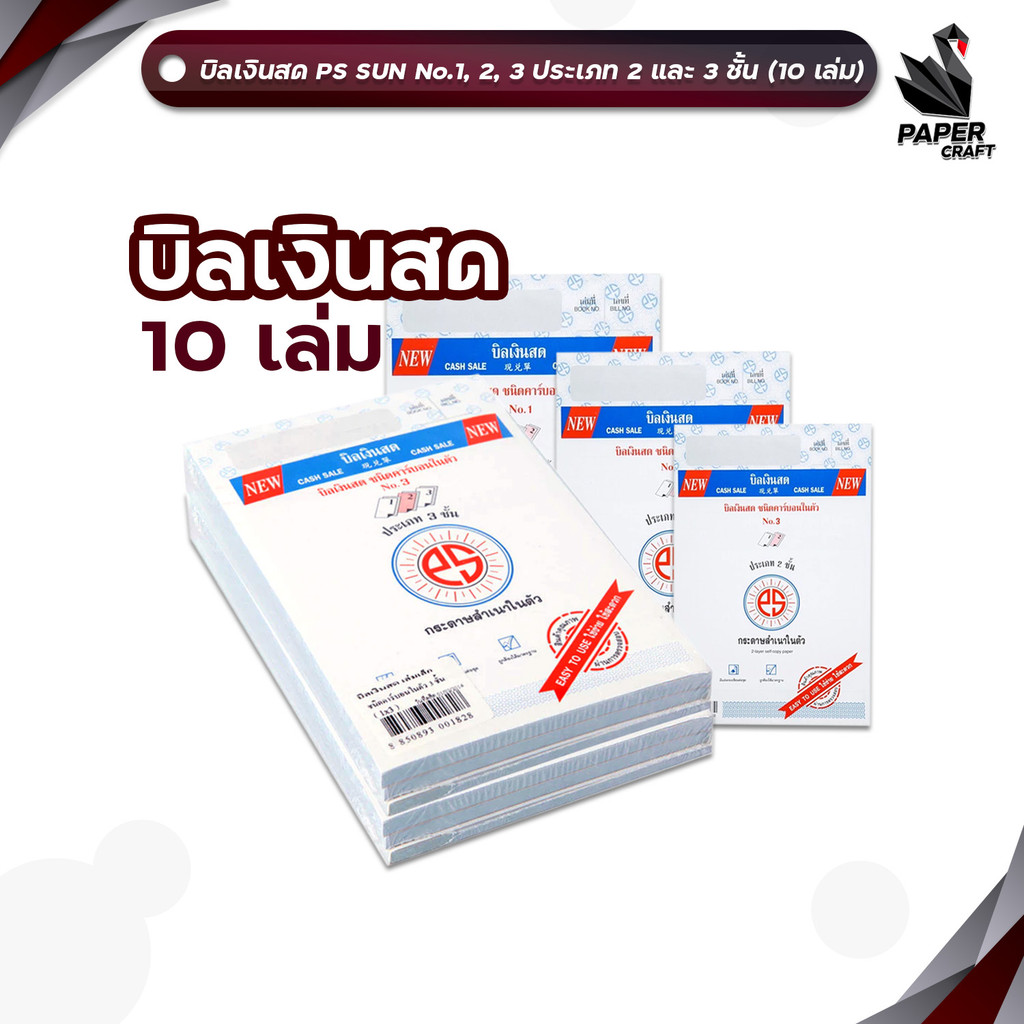 PS Sun (พี เอส ซัน) บิลเงินสด No.1-3 มีให้เลือก 2-3ชั้น ชนิดคาร์บอนในตัว ( 10 เล่ม / แพ็ค )