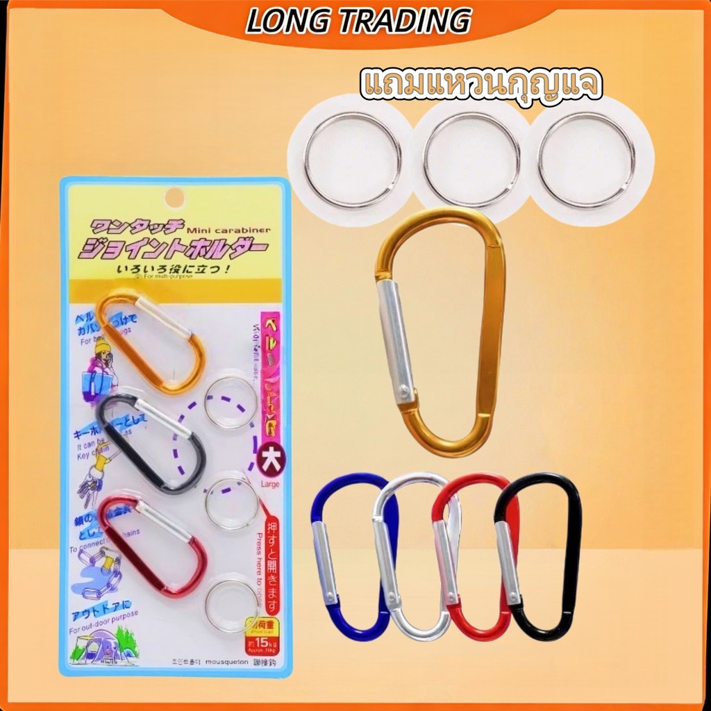 (ยกโหล)คาราบิเนอร์ พวงกุญแจ พวงกุญแจอเนกประสงค์ พร้อมส่งL-2171