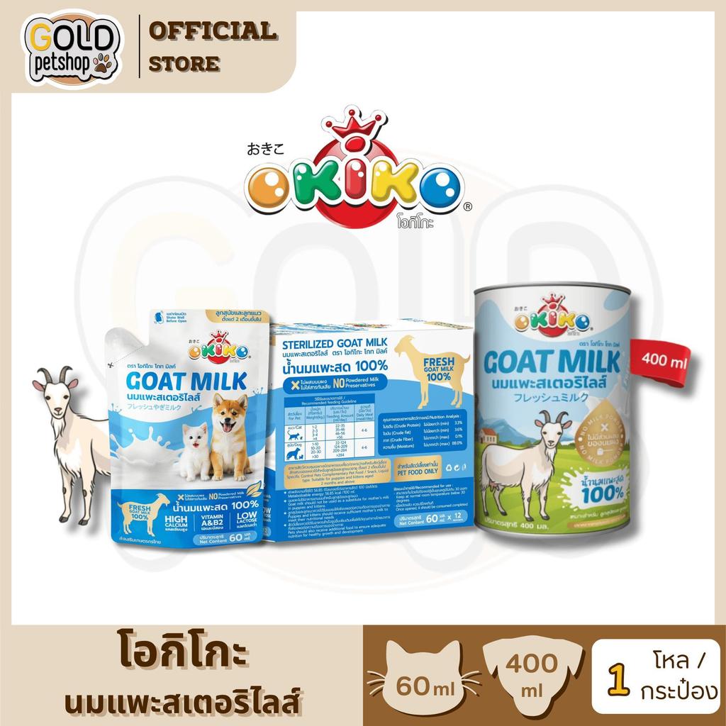 OKIKO โอกิโกะ นมแพะสเตอริไลส์ สำหรับสัตว์เลี้ยง ขนาด 60 ml/ 400 ml