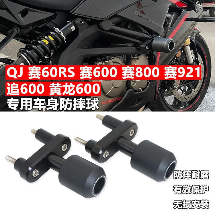 เหมาะสําหรับเกม QJ 921 เกม 800 เกม 600RS Chase 600 Huanglong 600 ดัดแปลง Body Shock-proof Ball กันชน