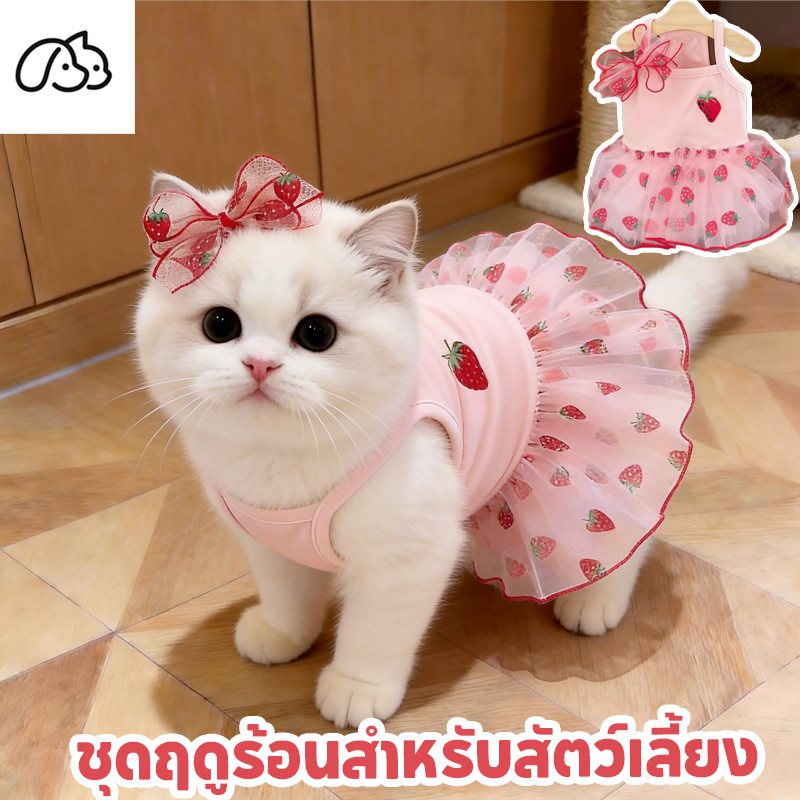 เสื้อแมวสตรอเบอร์รี่ ชุดแมวน่ารัก เสื้อหมาเล็กเล็ก ระบายอากาศและสะดวกสบาย โบว์ถอดได้ แฟชั่น S/M/L
