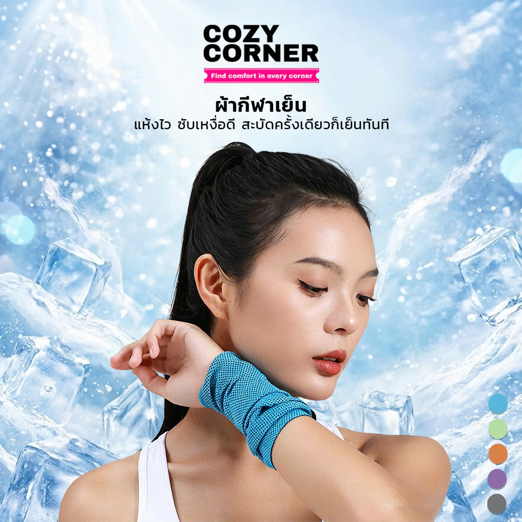 Cooling Towel ผ้าขนหนูเย็นสไตล์ญี่ปุ่น นุ่มสบายผิว ซับเหงื่อแห้งไว พกพาไปออกกำลังกายได้ทุกที่