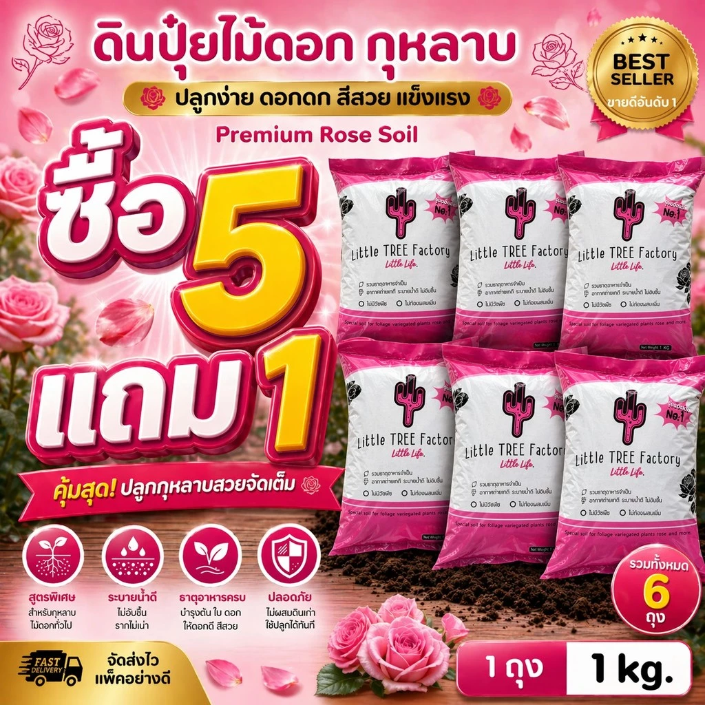 ดินปลูกกุหลาบ 5 แถม 1 (ได้ 6 ถุง) ดินพร้อมปลูก