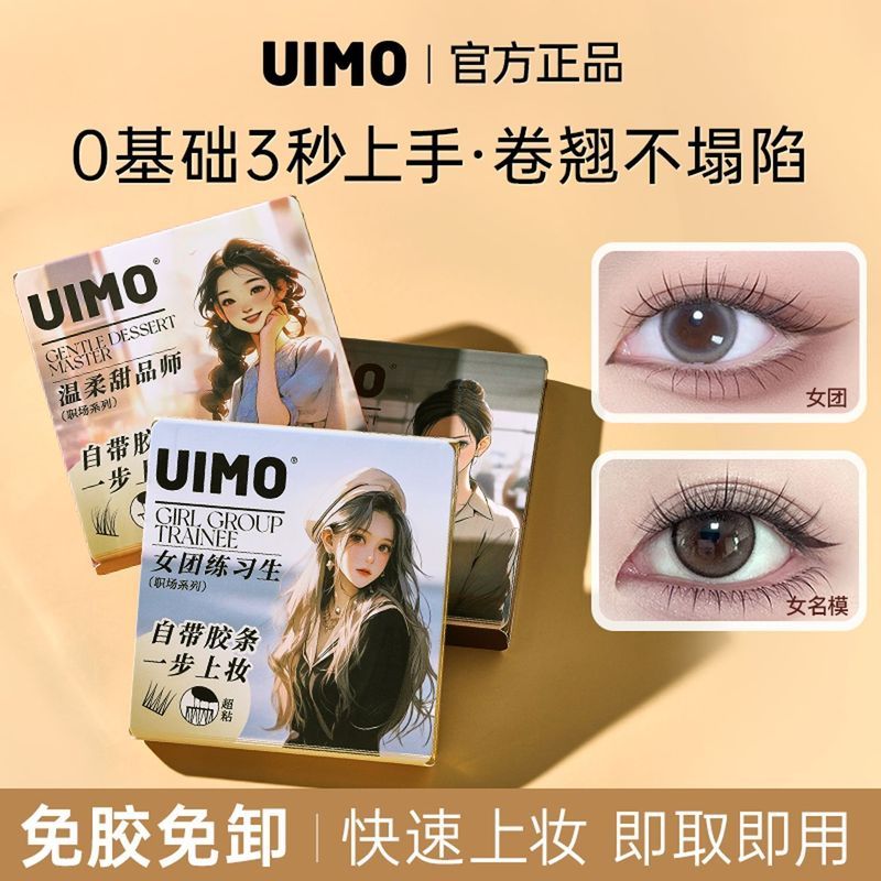 【明星同款】UIMO免胶假睫毛里斯本妈生婴儿弯自然卷翘氛围感睫毛UIMO False Eyelash Natural Simulation Segmented Comes with Lazy New