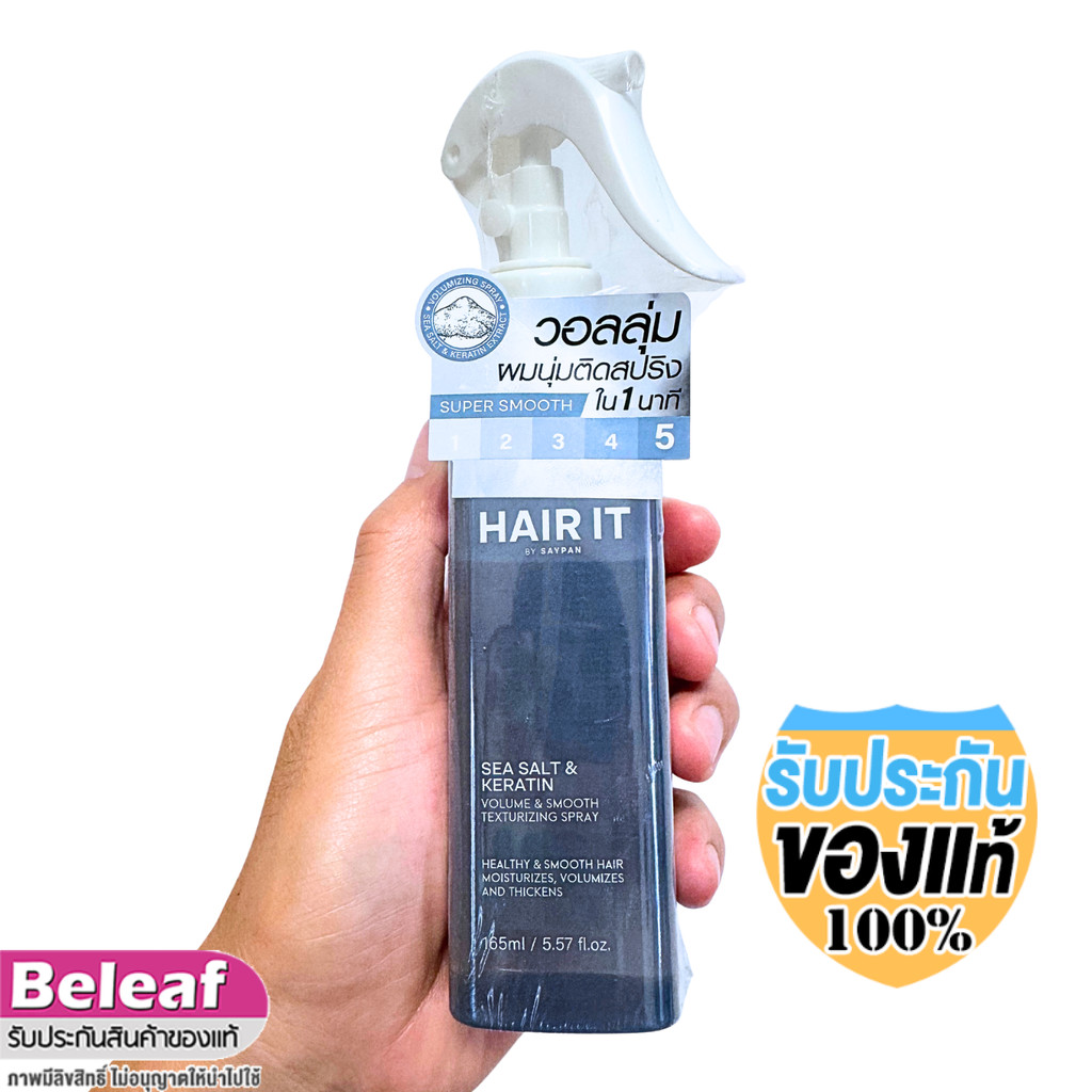 Hair It Sea Salt Keratin Volume Smooth Texturizing Spray 165ml แฮร์อิท สเปรย์น้ำเกลือ จัดแต่งทรงผม