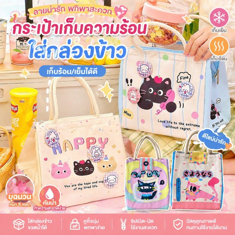 กระเป๋าใส่กล่องข้าว เก็บอุณหภูมิ เก็บความร้อน/เย็น กันความร้อน สำหรับ อาหารกลางวัน เด็ก ทํางาน ท่องเที่ยว
