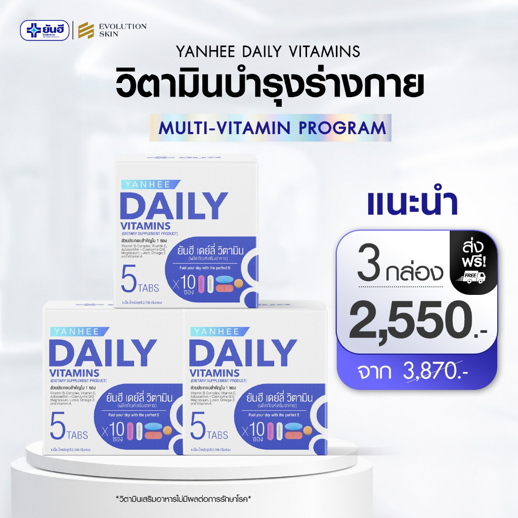 Yanhee Daily Vitamin ยันฮี เดย์ลี่ วิตามินรวม 5 ใน 1 ผลิตภัณฑ์เสริมอาหาร บำรุงสมอง ลดความอ่อนล้า