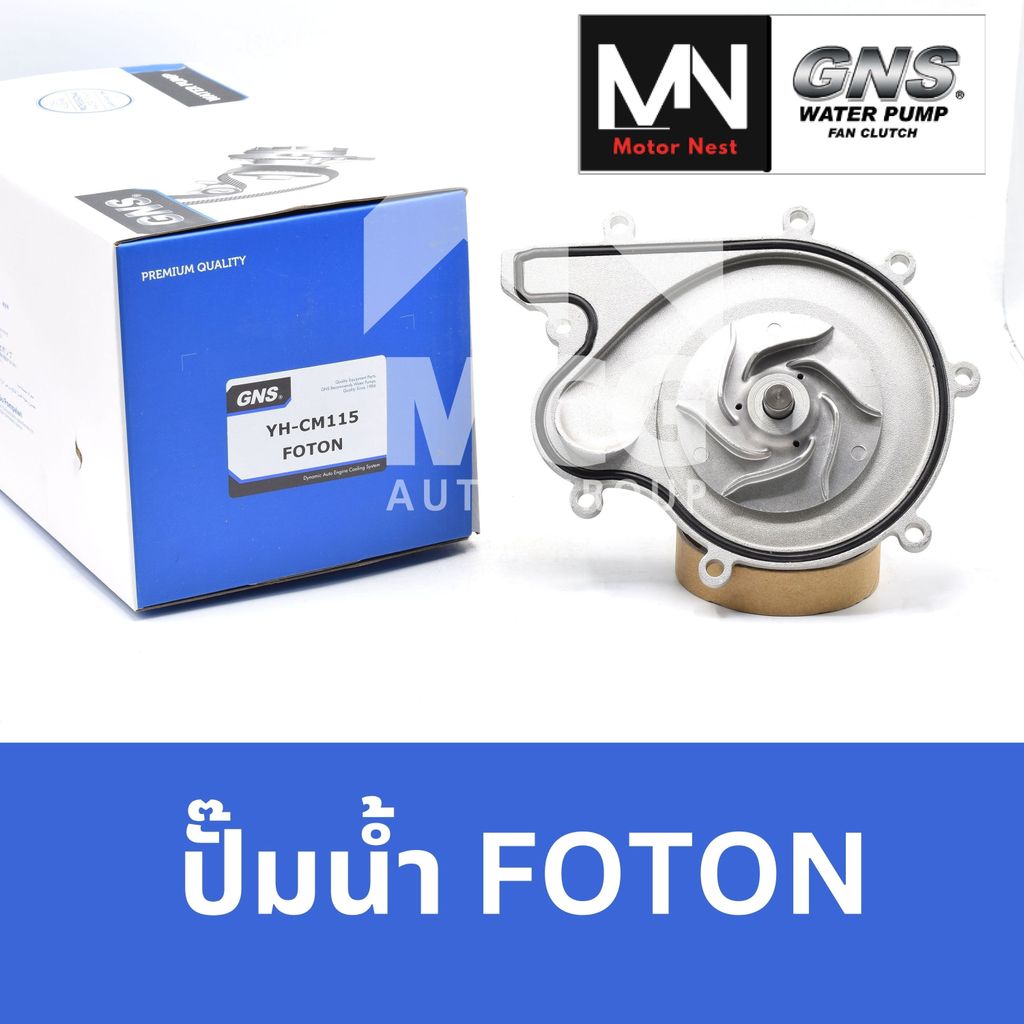GNS ปั๊มน้ำรถยนต์ โฟตอน FOTON ปั้มน้ำfoton ปั๊มน้ำfoton ปั้มน้ำรถfoton ปั้มน้ำรถโฟตอน ปั๊มน้ำรถfoton