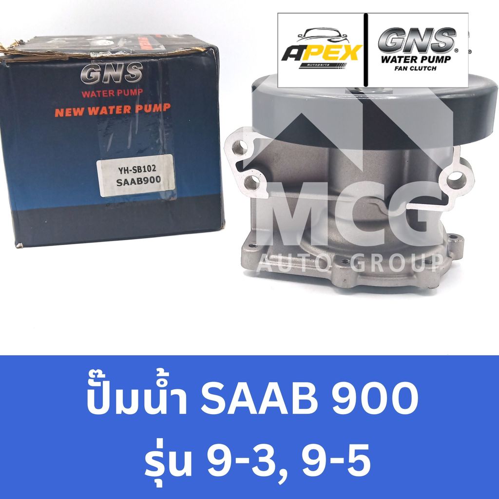 GNS ปั๊มน้ำรถยนต์ Waterpump SAAB 900 รุ่น 9-3, 9-5 ปั้มน้ำsaab900 ปั๊มน้ำsaab900 ปั็มน้ำsaab900 ปั้ม