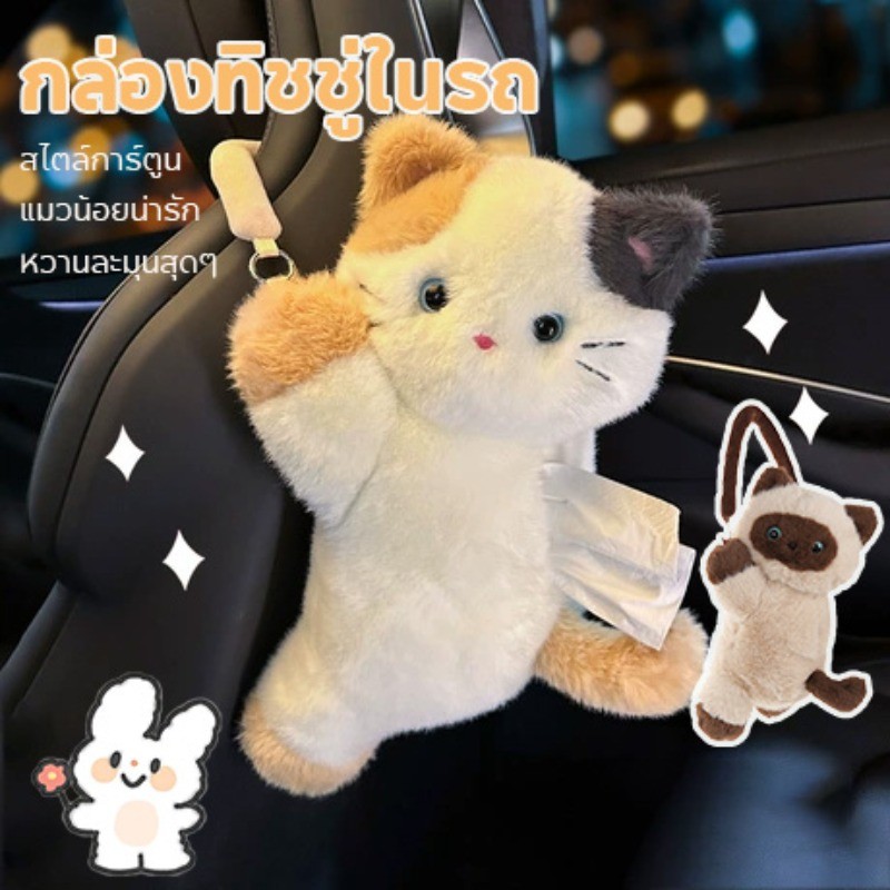 COD กล่องทิชชู่ในรถ ที่ใส่ทิชชู่ในรถ ติดตั้งง่าย สไตล์แมวน้อยน่ารัก อ่อนนุ่มสบายสัมผัส ประเภทแขวน