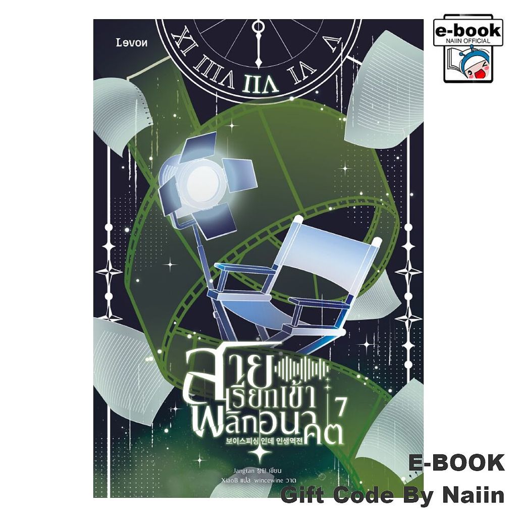 [E-Book Digital code] สายเรียกเข้าพลิกอนาคต เล่ม 7