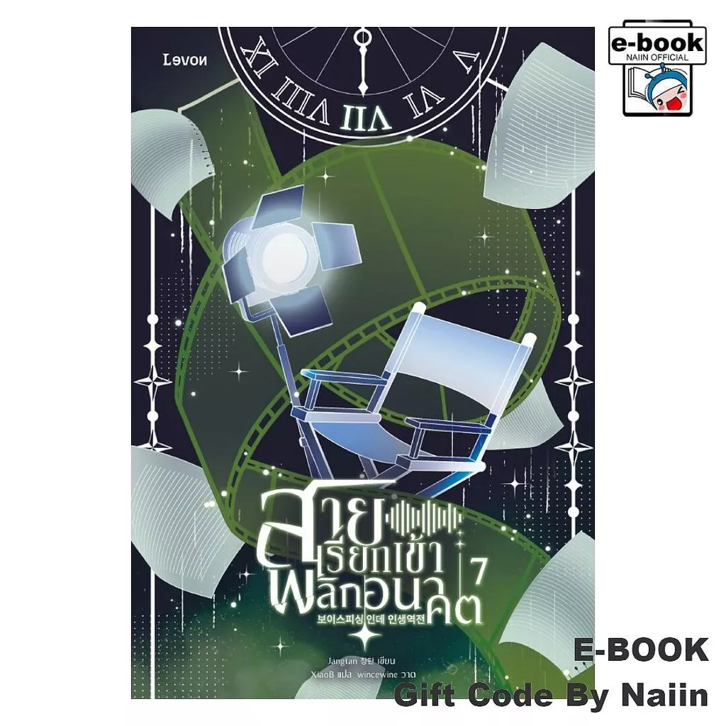 [E-Book Digital code] สายเรียกเข้าพลิกอนาคต เล่ม 7