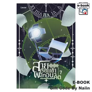 [E-Book Digital code] สายเรียกเข้าพลิกอนาคต เล่ม 7