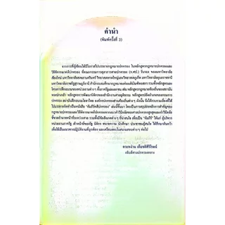 (ห่อปก) คัมภีร์คดีปกครอง สรุปย่อหลักกฎหมายปกครองและวิธีพิจารณาคดีปกครอง (ฉบับภาคสนาม) /ตระหง่าน เกียรติศิริโรจน์