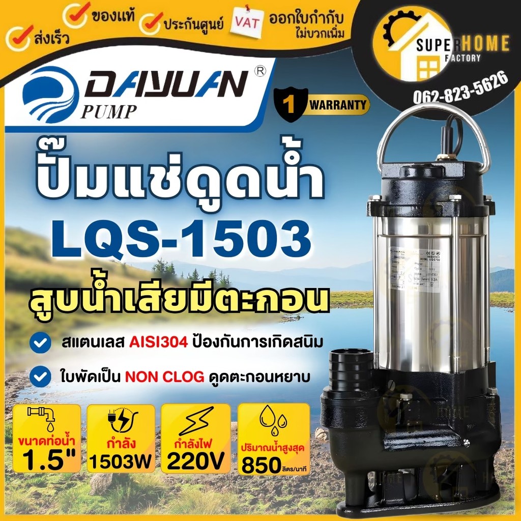 💥แท้ ส่งด่วน💥Dayuan ปั๊มเเช่ รุ่น LQS1503 ปั๊มจุ่ม ไดโว่ ปั๊มจุ่มน้ำเสีย 1.5นิ้ว ปั๊มจุ่มสูบน้ำเสียม