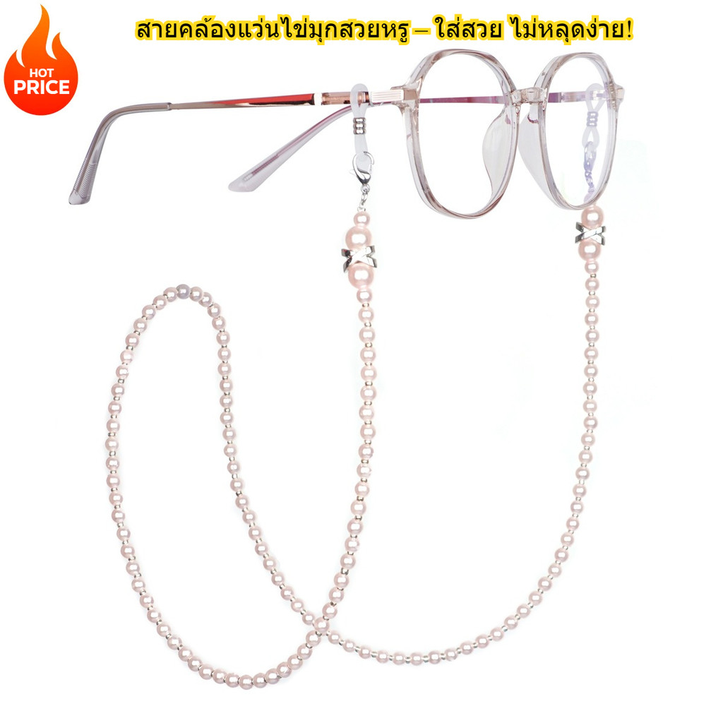สายคล้องแว่นไข่มุกสวยหรู ใส่เข้าทุกลุค กันหลุดง่าย ใช้ได้กับทุกแว่น ราคาถูก ส่งเร็วทั่วไทย