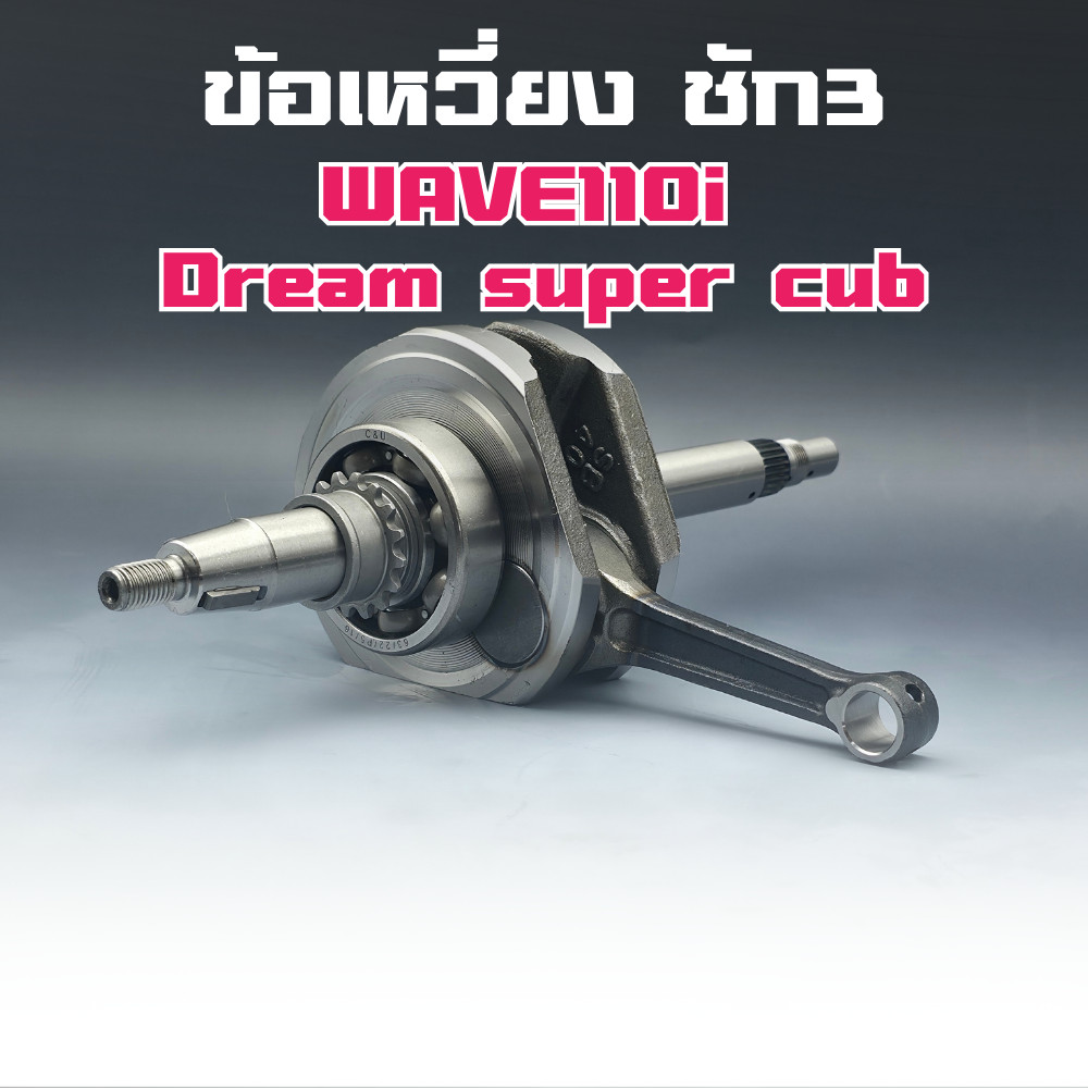 ข้อเหวี่ยง W110I ชัก 3 สามเหลี่ยม สำหรับรุ่น W110I / Dream Super cub ไม่เกินปี 2020 Hispeed
