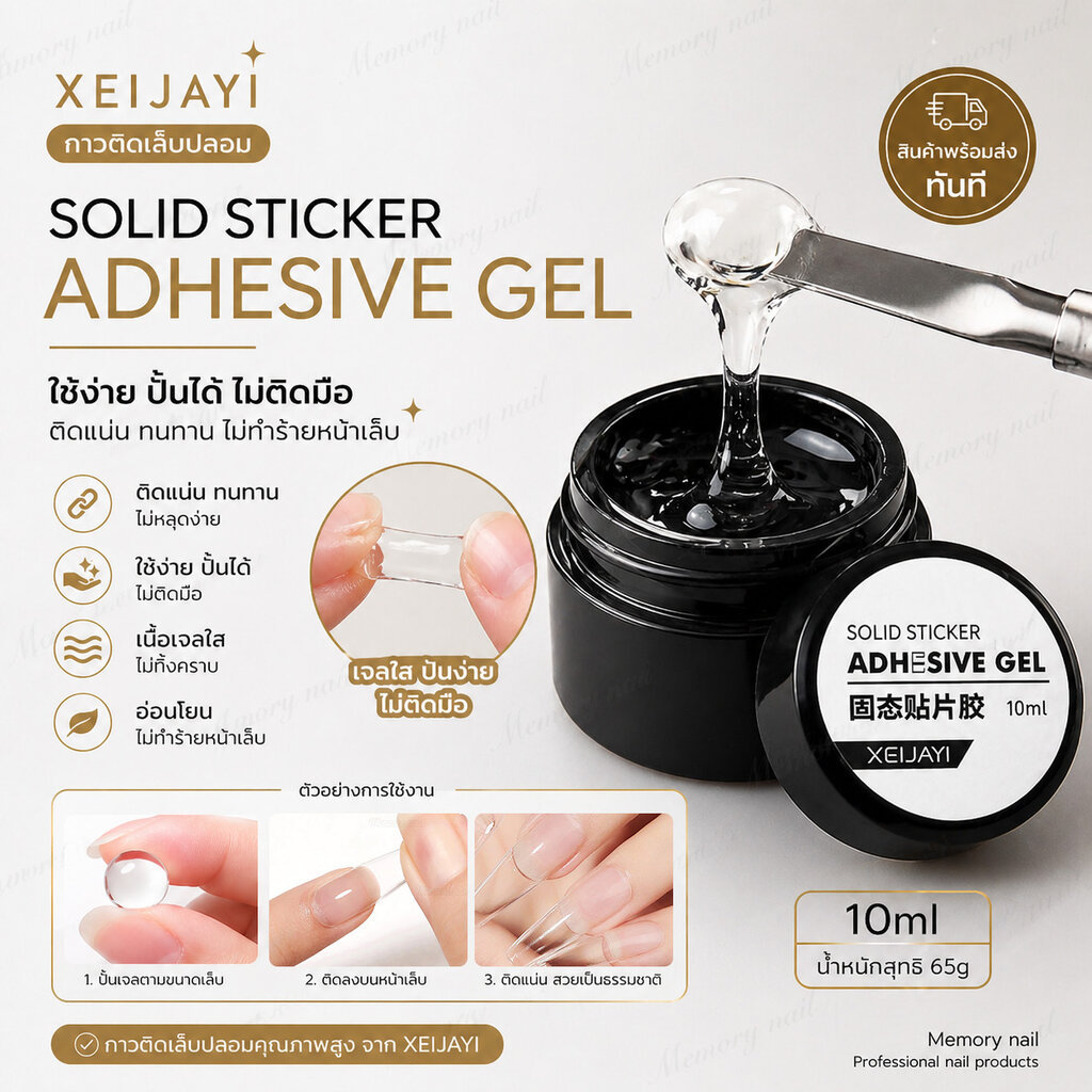 (XEIJAYI 1กระปุก) จัดส่งทันที ♡ กาวติดเล็บเจล Solid nail sticker เจลกาวติดเล็บ PVC กาวเจลต่อเล็บ 10ml.