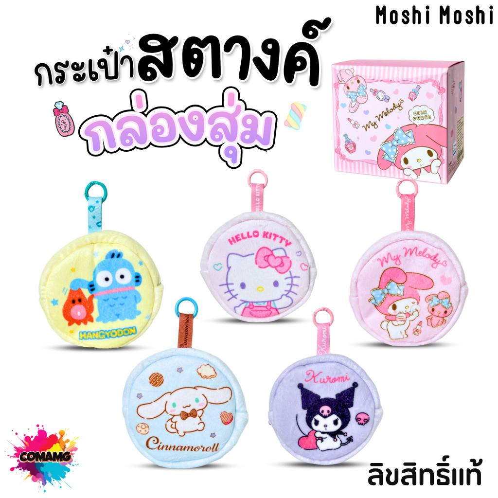Moshi กระเป๋าสตางค์ ใส่เหรียญ ลายการ์ตุนKuromi Kitty Melody น่ารักทุกแบบ สุ่มลายในกล่อง ลิขสิทธิ์แท้ สินค้าพร้อมส่ง