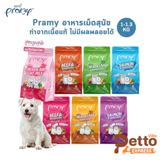 Pramy พรามี่ อาหารเม็ดสุนัข ทำจากเนื้อสัตว์แท้ ไม่มีผลพลอยได้จากสัตว์ปีก ดูแลครบ ขนาด 1 - 1.3 KG