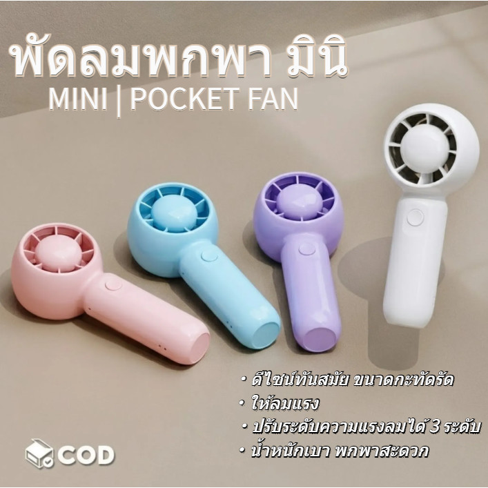 TF09 พัดลมมือถือ แบบพกพา พัดลมพกพา พัดลมมือถือ ชาร์จ USB แบบพกพา ความเร็วสูง สามารถปรับได้ ดีไซน์สวย ขนาดกระทัดรัด