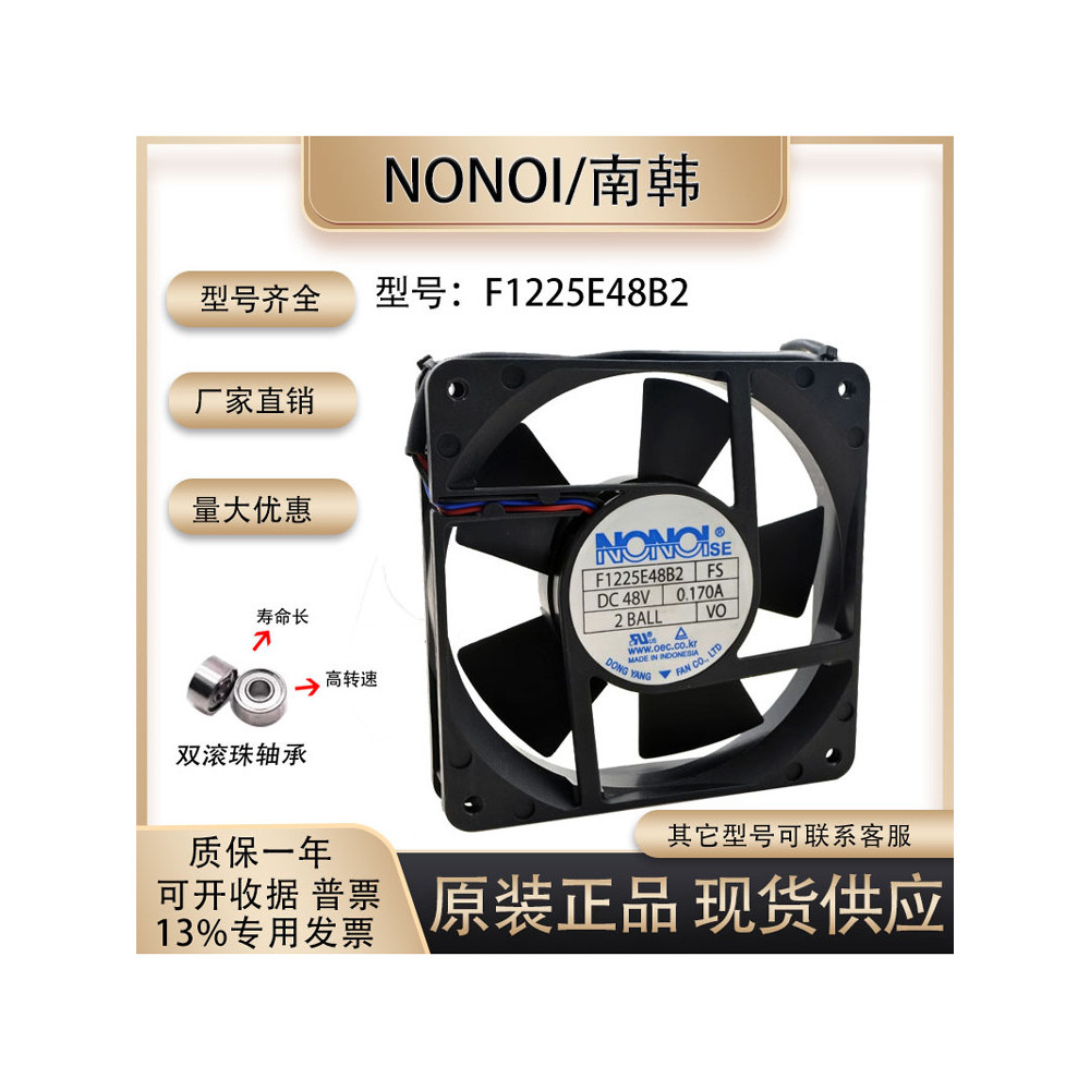 เดิมแท้ NONOISE F1225E48B2 48V 0.17 12CM 12025 พัดลมระบายความร้อนอุตสาหกรรม
