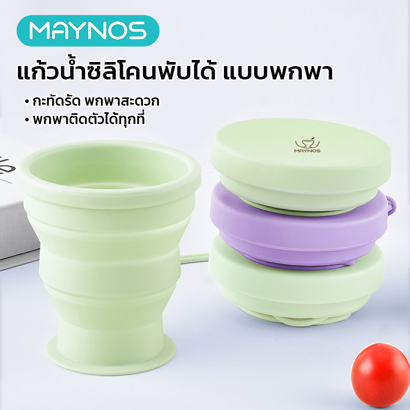 MAYNOS แก้วน้ำซิลิโคนพับได้ 180ml แก้วพกพา Food Grade เก็บอุณหภูมิ พร้อมฝาปิดและสายคล้องในตัว