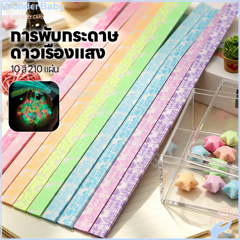 WONDERBABY กระดาษพับดาวเรืองแสง กระดาษพับ วัสดุเรืองแสง กระดาษพับดาว ของขวัญแฮนด์เมด พับดาว