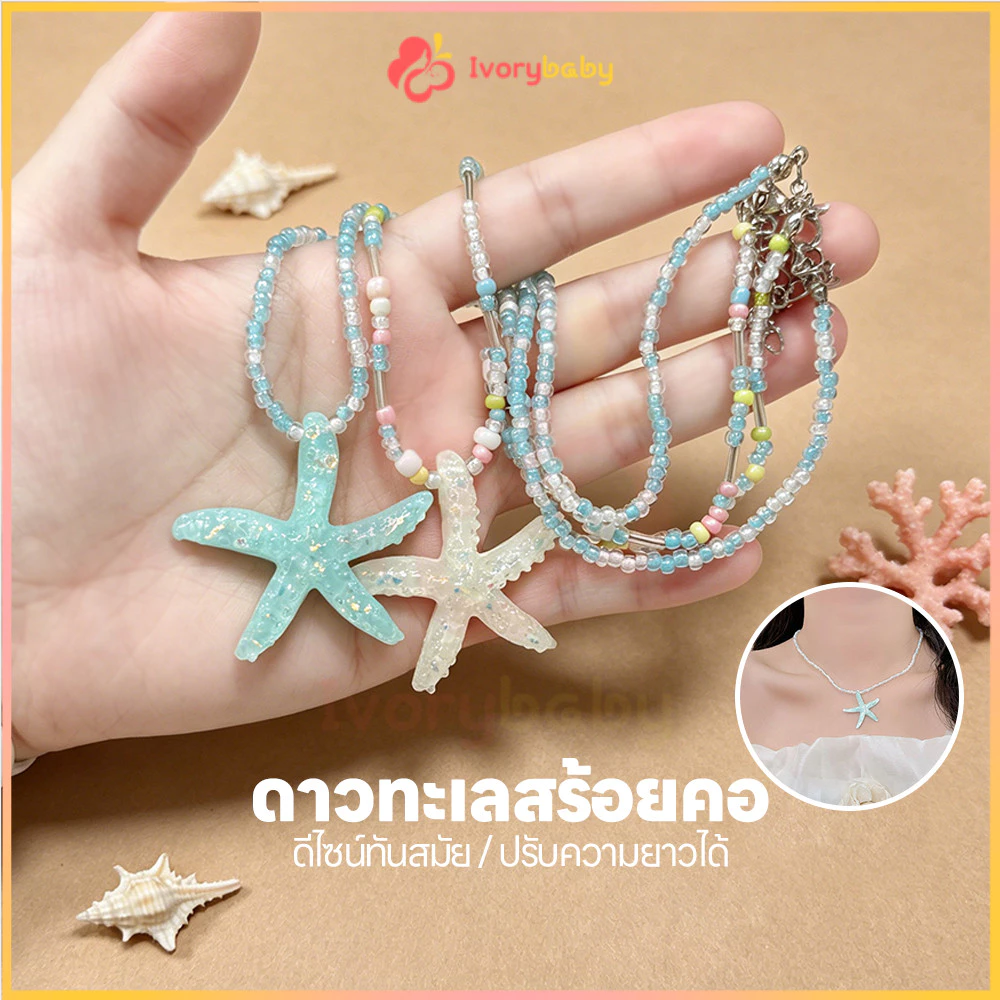 IVORYBABY สร้อยปลาดาว สร้อยคอปลาดาว 41-50CM สร้อยดาว แฮนด์เมด สร้อยคอ